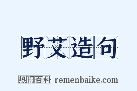 野艾造句是什么意思的图片